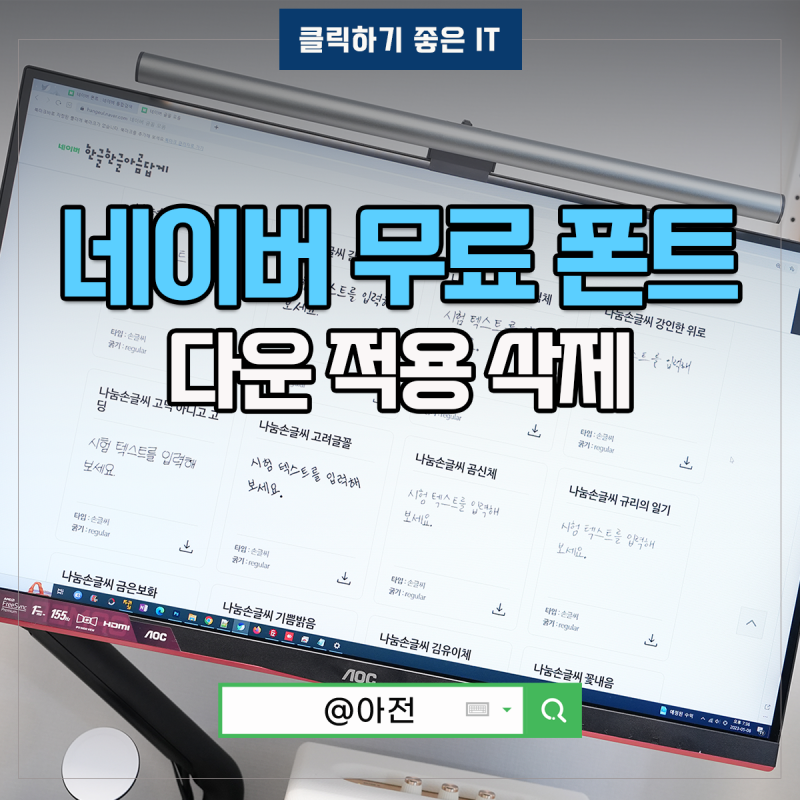 네이버 무료폰트 다운 글꼴 폰트 자료실 설치 적용 방법 : 네이버 블로그 네이버 무료폰트 다운 글꼴 폰트 자료실 설치 적용 방법 : 네이버 블로그