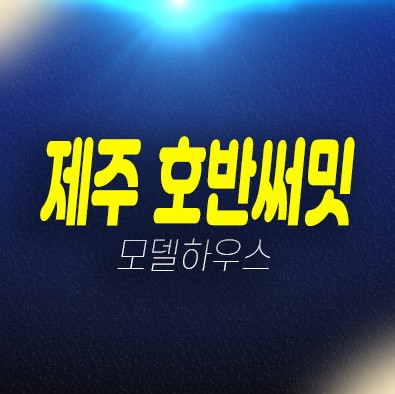 제주 호반써밋 용담이동 미분양아파트 단지내 상가 줍줍 분양가격 잔여세대 평형대 신축공사 호반건설 주택전시관 투자자,실거주 현장 방문 투자문의!