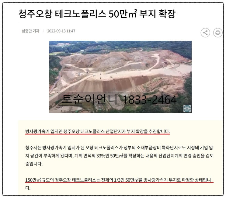  청주 오창테크노폴리스 산업단지 2025년 완공 청주 토지매매 소액땅투자