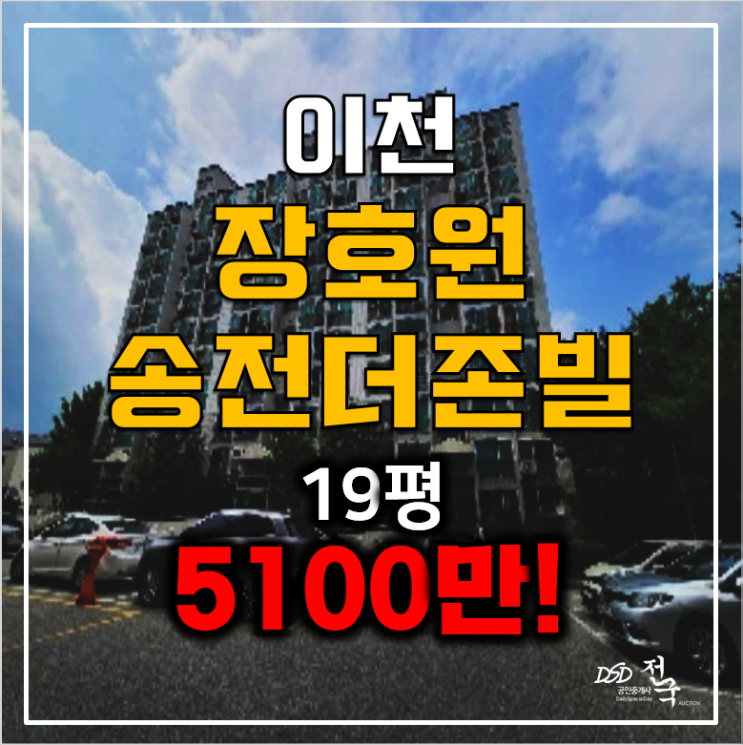 이천아파트경매, 장호원 아파트 송전더존빌 19평 5100만!
