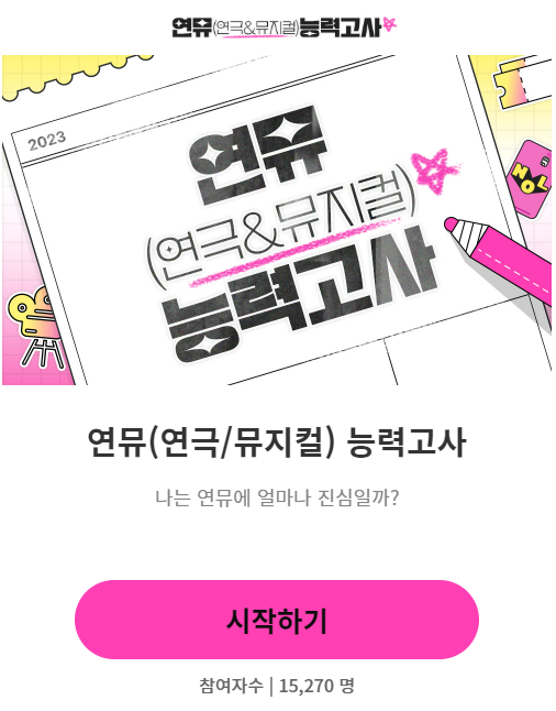  [테스트] 연뮤능력고사로 내 수준 알아보기