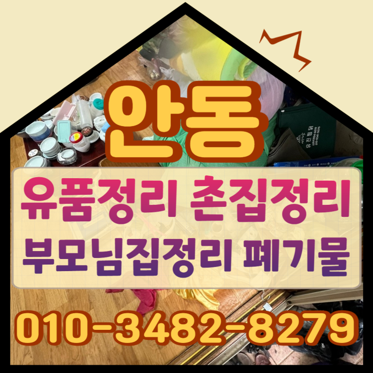  안동유품정리 촌집 부모님집정리 현장의 폐기물처리도 전문업체에서