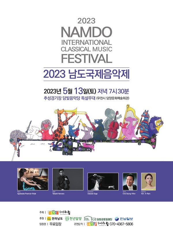  담양군, 5월 13일 담빛음악당에서 ‘2023 남도국제음악제’ 클래식 음악회 개최