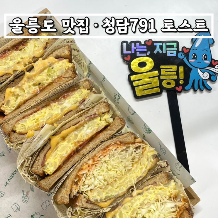  울릉도토스트 울릉도맛집 청담791토스트 도동점 야채햄치즈스페셜추천