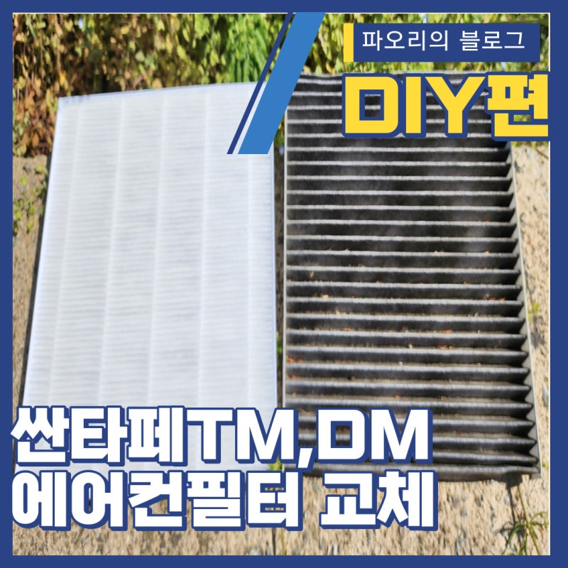 싼타페TM, 싼타페DM 에어컨 필터 교체하기