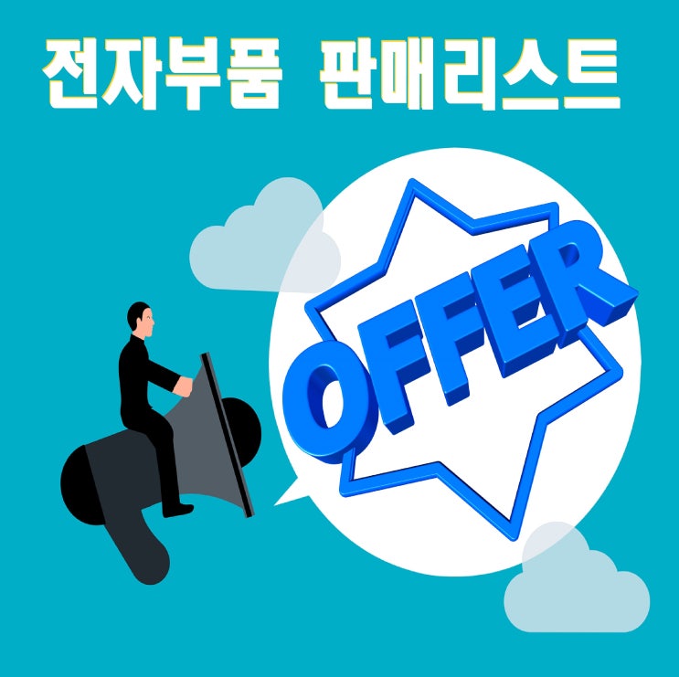  (230508) 대일 전자부품(반도체) 인기 판매리스트