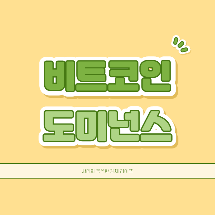 비트코인 도미넌스 과연 무엇을 뜻하는 말일까