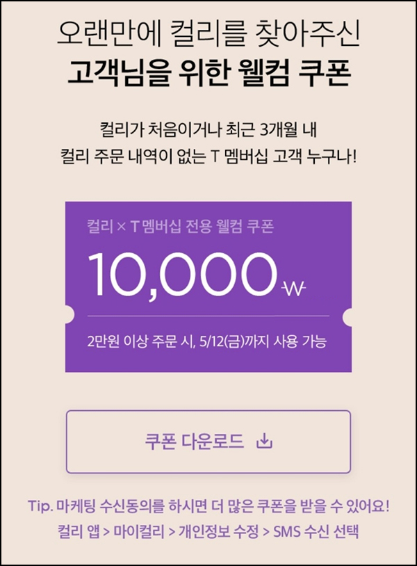 마켓컬리 첫구매 10,000원할인*2장+적립금 5,000원 신규 및 휴면 마켓컬리 첫구매 10,000원할인*2장+적립금 5,000원 신규 및 휴면