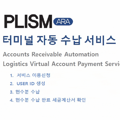  PNC 부산신항만터미널 경과보관료 상하차료 등 비용정산 <PLISM3.0 프리즘>