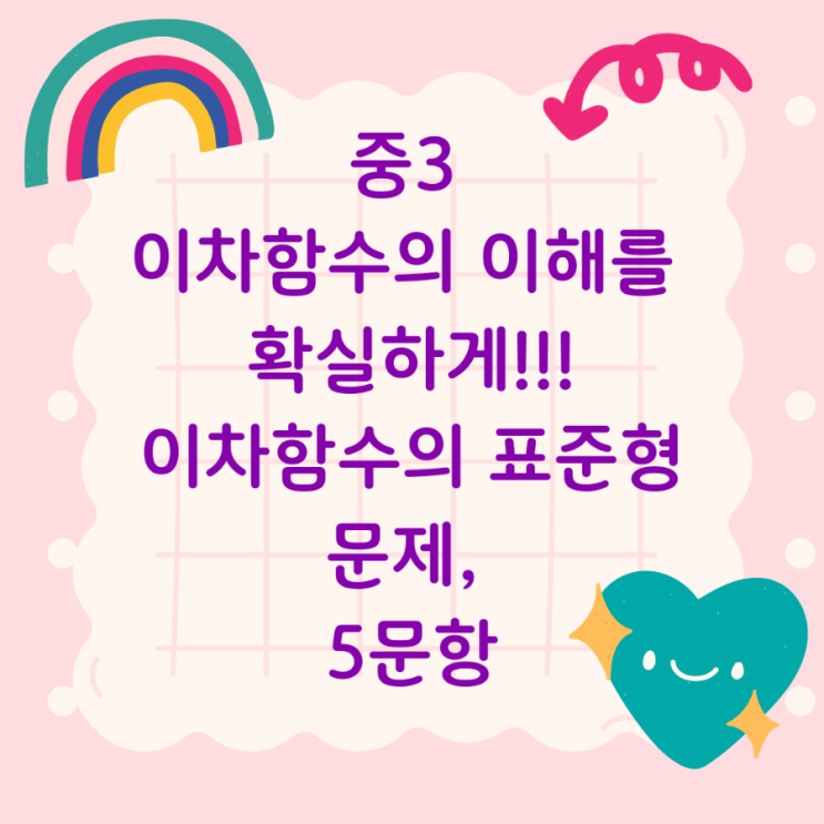  중3 이차함수의 이해를 확실하게!!! 이차함수의 표준형 문제, 5문항