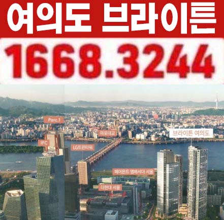  여의도 브라이튼 여의도동 주거복합단지 mbc방송국 부지 35~55평 고급아파트 분양가 평형타입 갤러리 홍보관 상담문의!