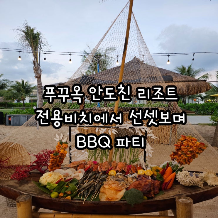  푸꾸옥 안도친 리조트 전용 비치에서 선셋 보며 BBQ 파티