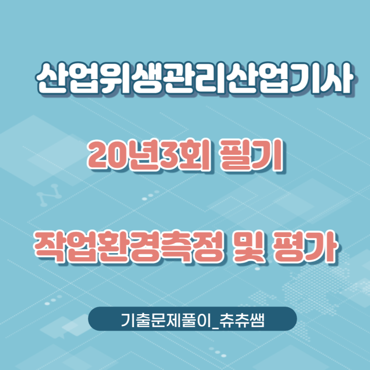 산업위생관리산업기사 필기 20년3회 작업환경측정및평가 기출문제풀이 산업위생관리산업기사 필기 20년3회 작업환경측정및평가 기출문제풀이