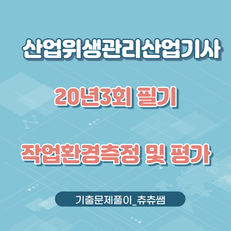 산업위생관리산업기사 필기 20년3회 작업환경측정및평가 기출문제풀이