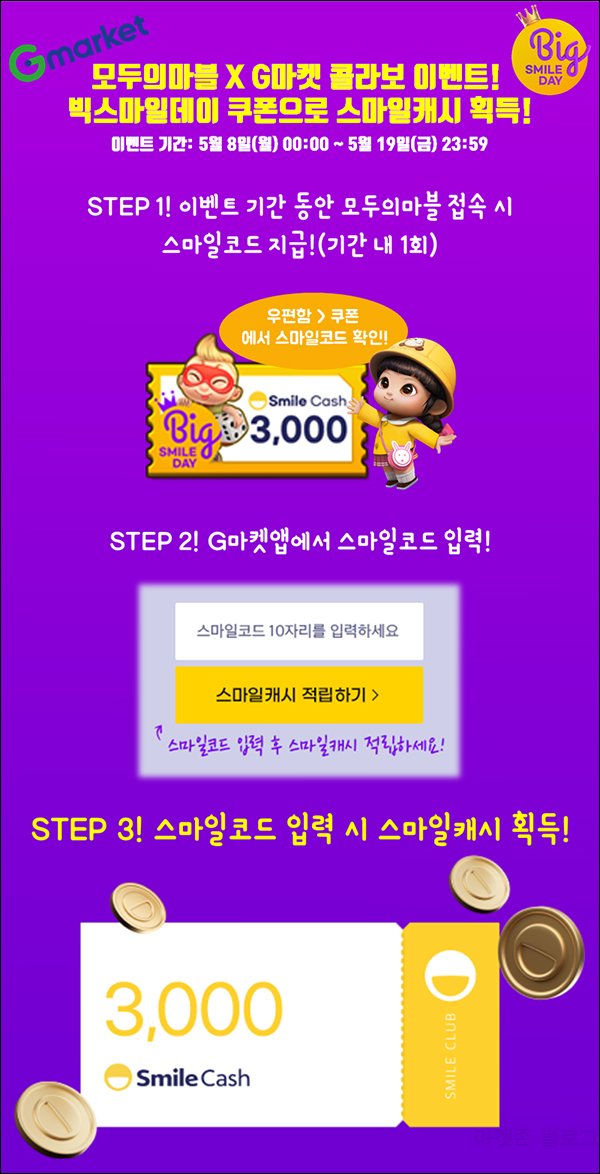 모두의마블 x G마켓 스마일캐시 3,000원 전원증정 모두의마블 x G마켓 스마일캐시 3,000원 전원증정