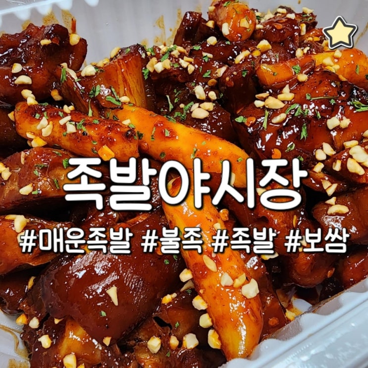  족발야시장 맛있게 매운 직화 불족으로 스트레스 날리기