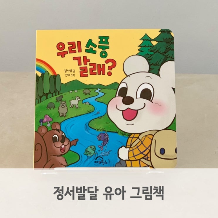  아기정서발달 유아 그림책, 우리 소풍 갈래