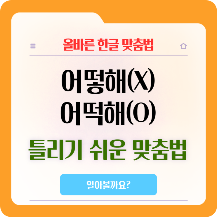  많이 틀리는 맞춤법 '어떡해' VS '어떻해' 어느 것이 맞을까요?