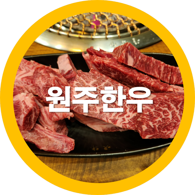  원주한우맛집 소고기는 천우 가족식사 두번째방문-내돈내산