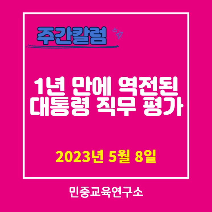  1년 만에 역전된 대통령 직무 평가 [민중교육연구소]