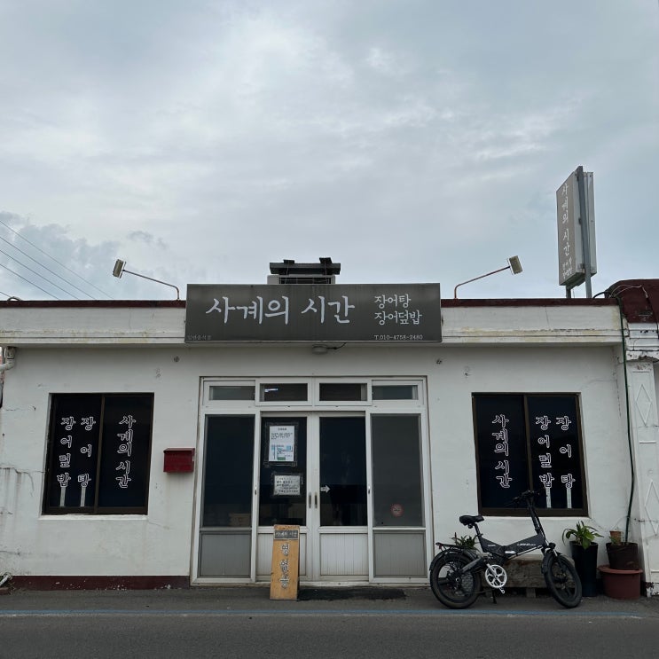  제주 하루한정50 장어덮밥 사계의시간 용머리해안맛집