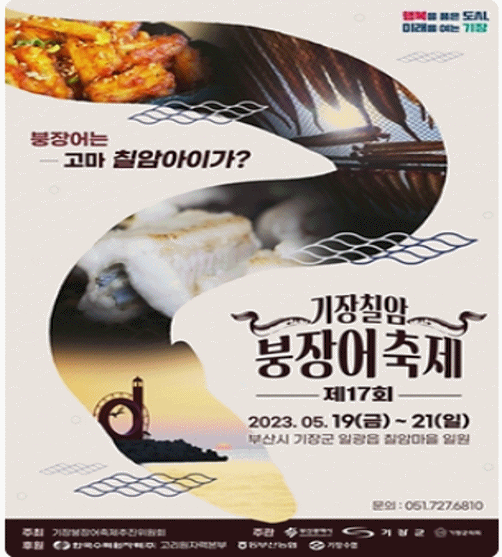 기장붕장어축제 기본정보 일정 불꽃놀이 직접 먹고 느끼는 부산 칠암 2023 봄 먹거리 축제 기장붕장어축제 기본정보 일정 불꽃놀이 직접 먹고 느끼는 부산 칠암 2023 봄 먹거리 축제