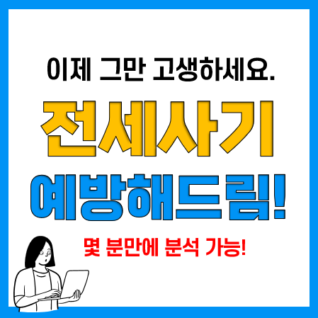 인천 전세사기 예방 프롭테크 활용 체크(특약, 전세가율, 보증보험 가능여부, 부동산등기부등본)