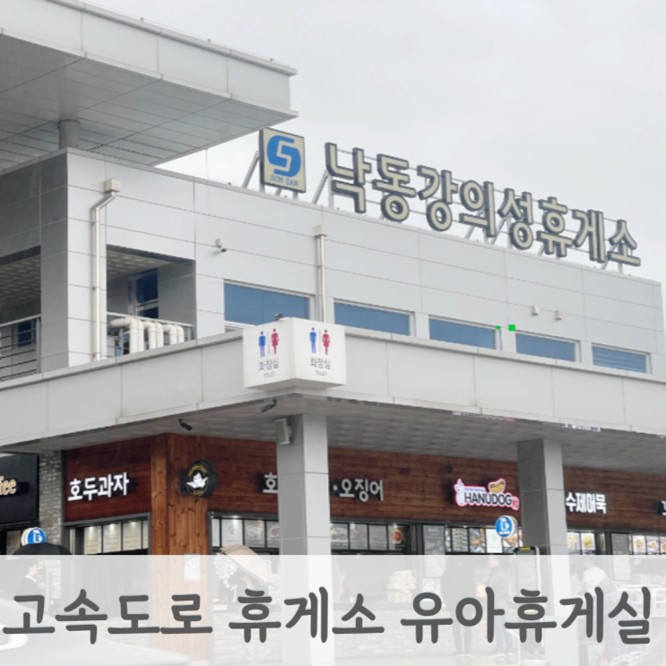  고속도로 휴게소 유아휴게실 수유실 기저귀갈이대 정보
