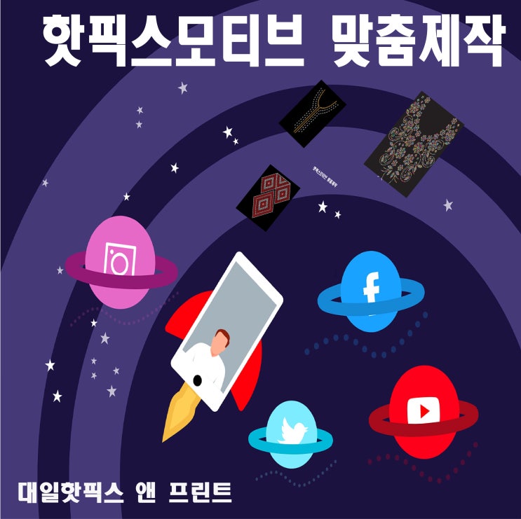  핫픽스모티브 맞춤 제작 전문샵 (공장)