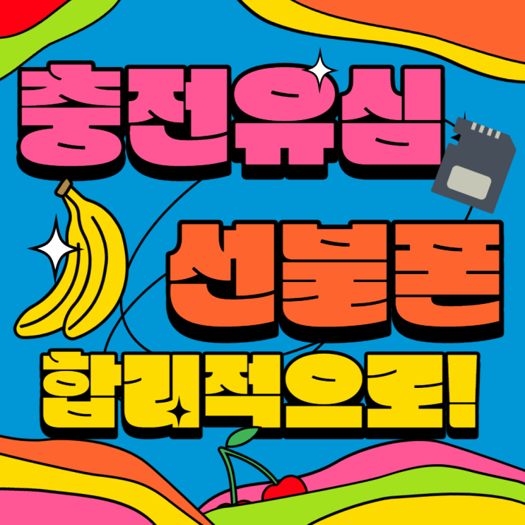  충전유심 선불폰으로 합리적사용하세요!