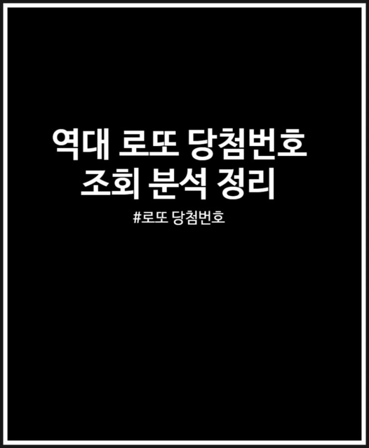  역대 로또 당첨번호 많이 나온 순서대로 정리했어요