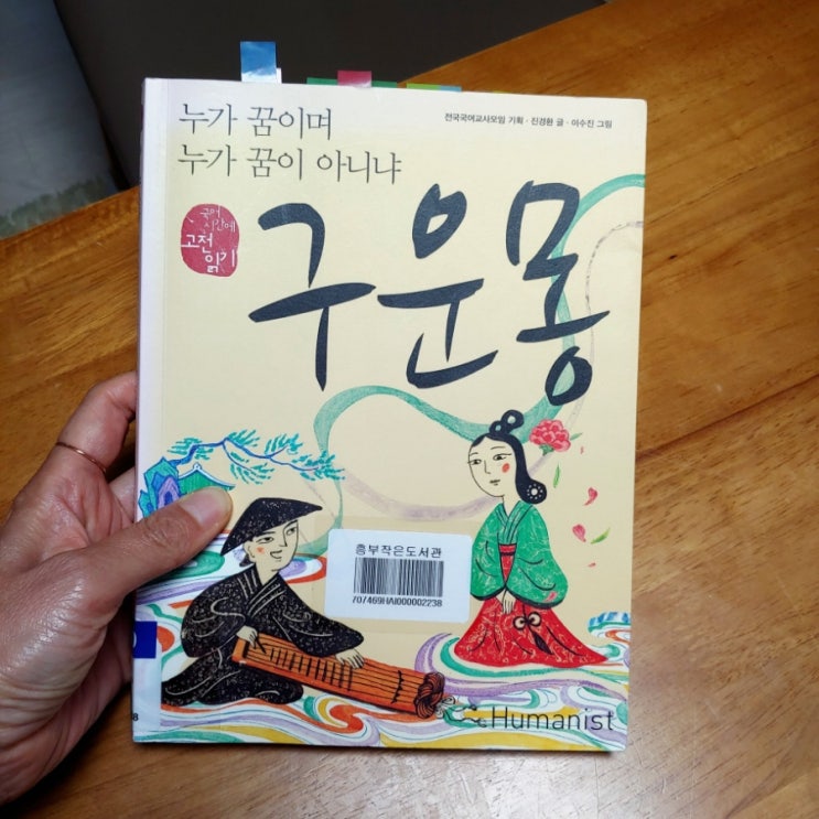  구운몽 누가 꿈이며 누가 꿈이 아니냐 고전읽기 줄거리 요약 뜻 느낀 점 등 정리