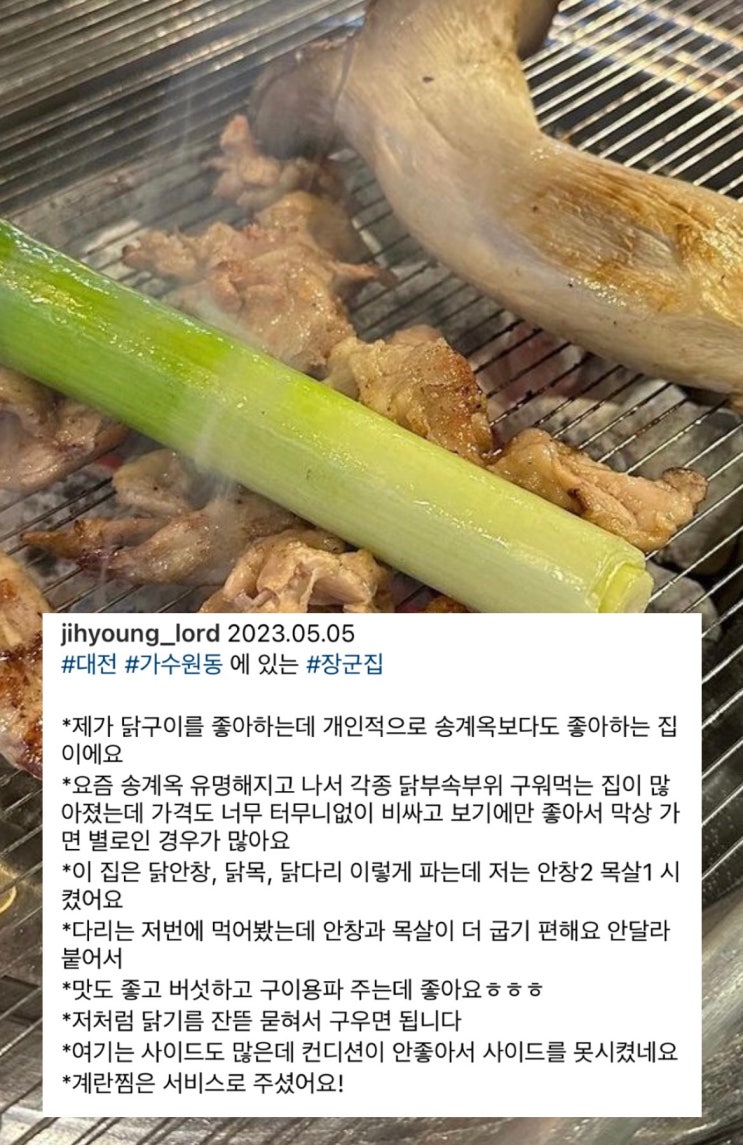  대전 닭목살구이 맛집으로 소문난 장군집 찾아오는 법
