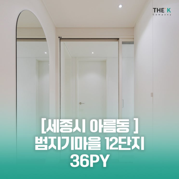  세종 범지기마을 인테리어 12단지 아름동 에코타운 아파트 인테리어 전후