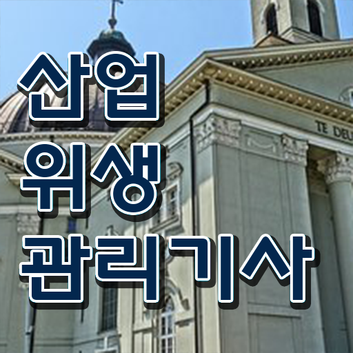 산업위생관리기사 준비기간 기간단축 비법 공개 !