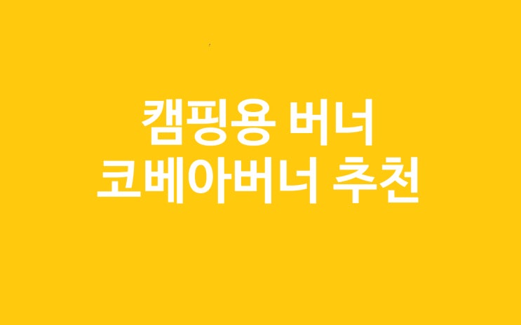  캠핑버너로 썬터치 블럭버너보다 코베아버너가 더 좋은이유, 내돈내산