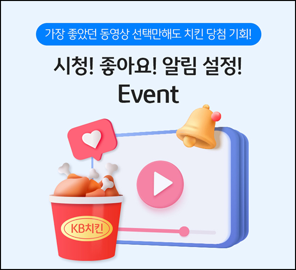 KB국민은행 좋아요 알림설정 이벤트(스벅등 620명)추첨 KB국민은행 좋아요 알림설정 이벤트(스벅등 620명)추첨