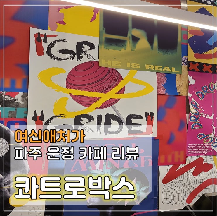  콰트로박스, 파주 운정, 드라이브 데이트 대형 카페 맛집