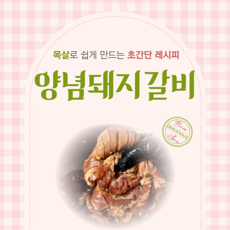  돼지갈비양념하는방법 초간단 레시피