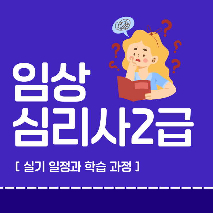 임상심리사2급 실기 일정과 학습 과정 임상심리사2급 실기 일정과 학습 과정