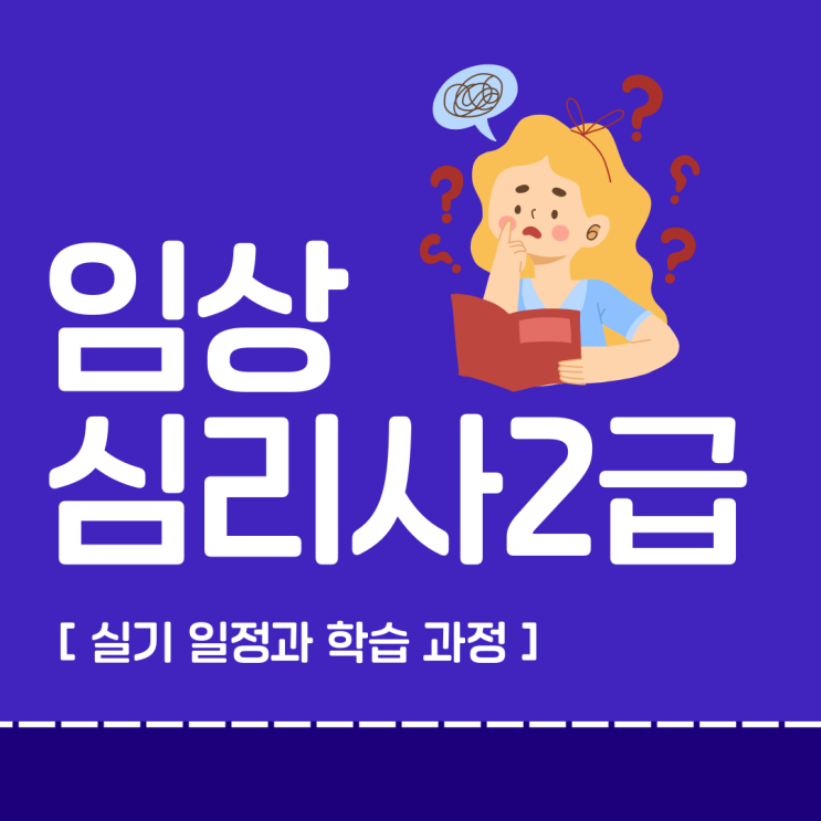 임상심리사2급 실기 일정과 학습 과정