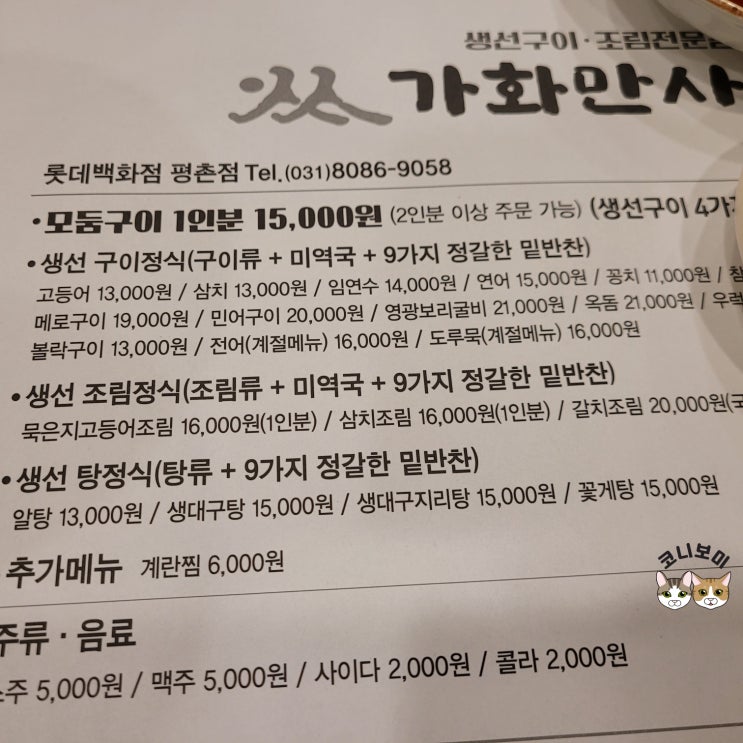 <가화만사성>평촌롯데백화점 맛과 가성비 모두 잡은 생선구이집! <가화만사성>평촌롯데백화점 맛과 가성비 모두 잡은 생선구이집!