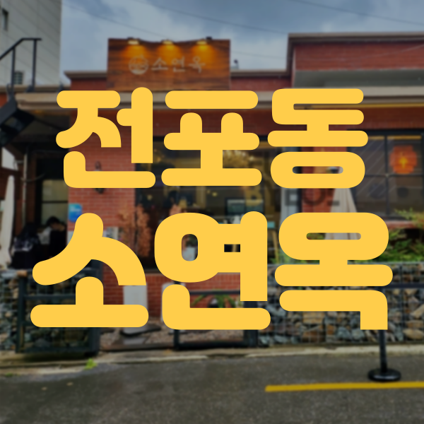  사잇길에 왔으면 규카츠 먹고가야지! - 소연옥 전포점