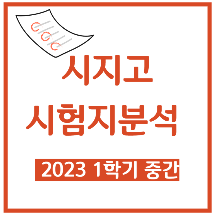  시지고등학교 시지고 중간고사 - 시지수학학원