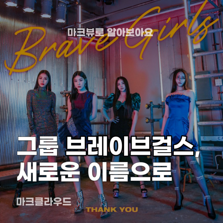  브레이브걸스, 새로운 출발