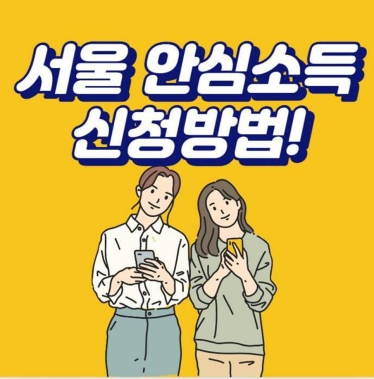  서울 안심소득이란? 신청방법, 신청자격은?