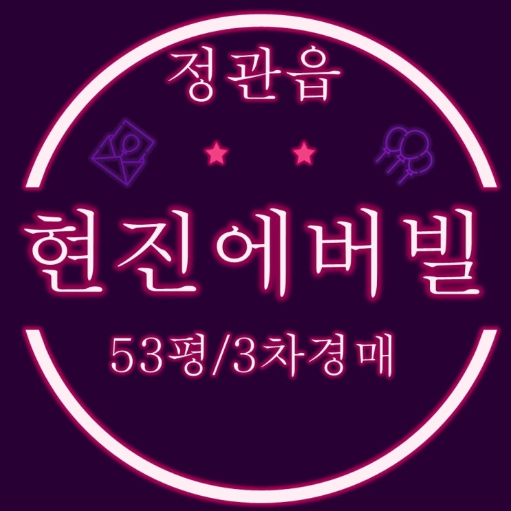 부산 정관신도시현진에버빌 아파트 53평 3차 경매
