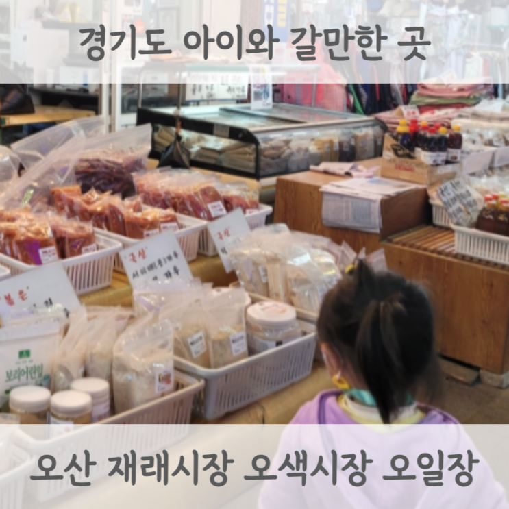  [경기도 아이랑 갈만한 곳] 오산 오색시장 장날 시장구경 동탄에서 가까운 재래시장 (아기 유모차 가능)