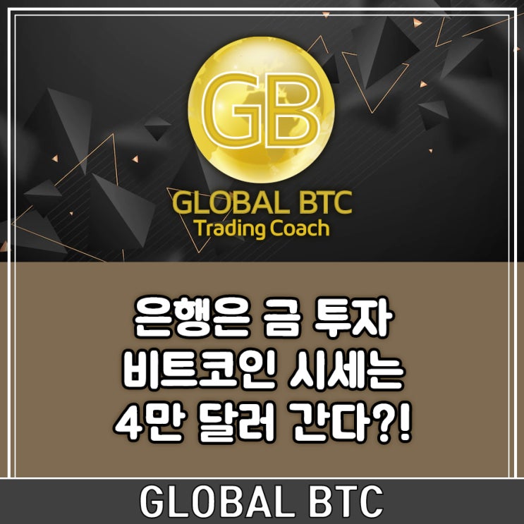  은행은 금 투자, 비트코인 시세는 4만 달러 간다?!