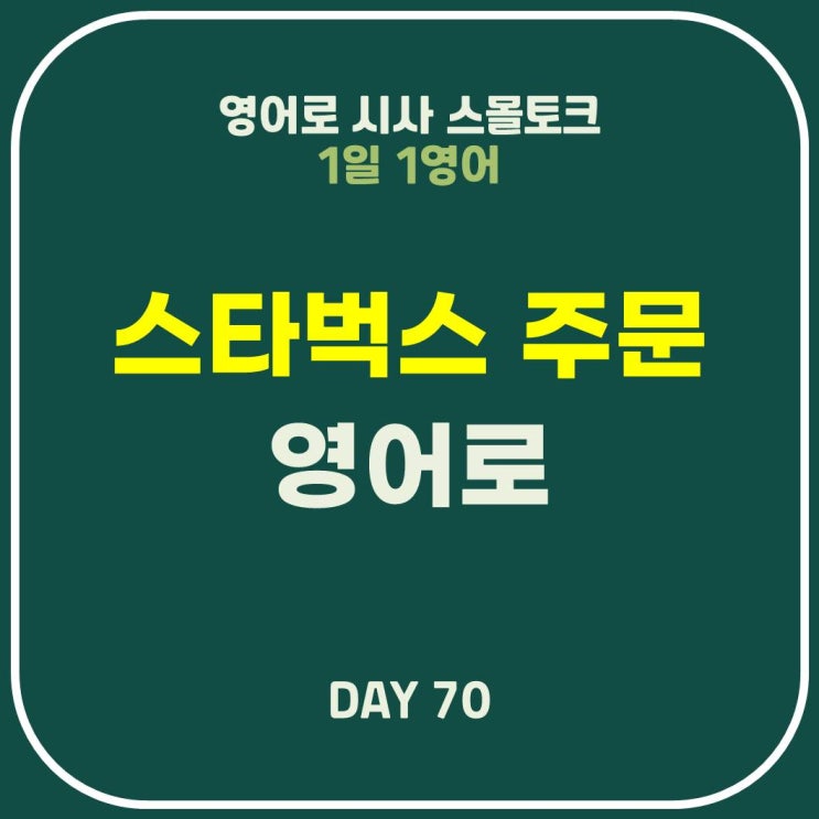  [영어] 스타벅스 커피 주문하기 커스텀 음료
